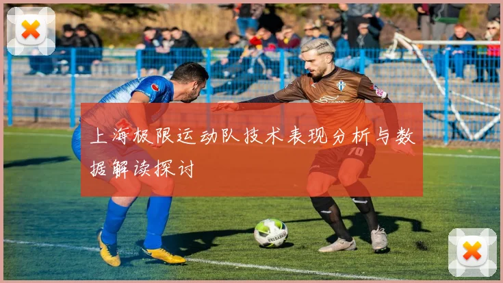 上海极限运动队技术表现分析与数据解读探讨