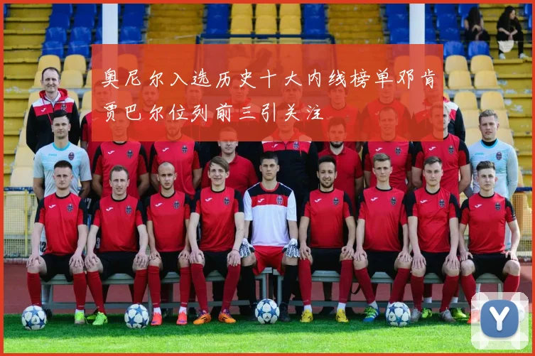 奥尼尔入选历史十大内线榜单邓肯贾巴尔位列前三引关注